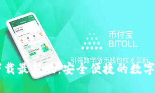 IM钱包官方下载最新版：安全便捷的数字资产管理工具