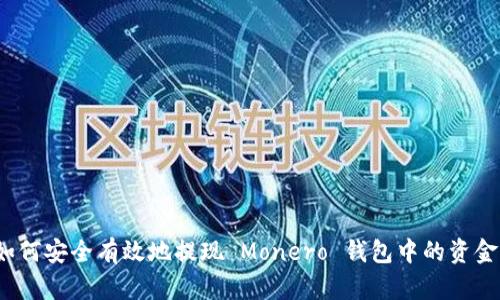 如何安全有效地提现 Monero 钱包中的资金？