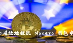 如何安全有效地提现 Mon