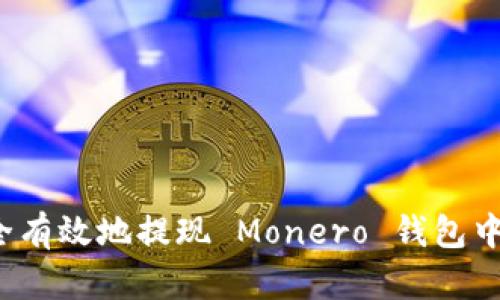 如何安全有效地提现 Monero 钱包中的资金？