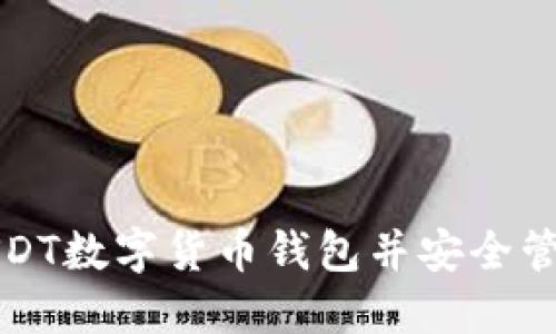 如何下载USDT数字货币钱包并安全管理你的资产
