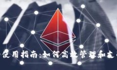 数字钱包的使用指南：如