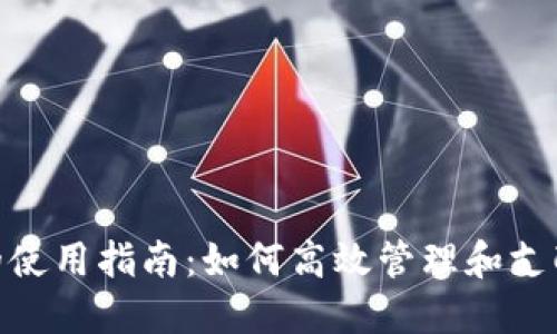 数字钱包的使用指南：如何高效管理和支配您的资金