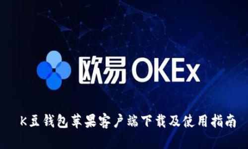  K豆钱包苹果客户端下载及使用指南