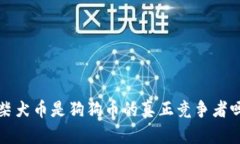  柴犬币是狗狗币的真正竞