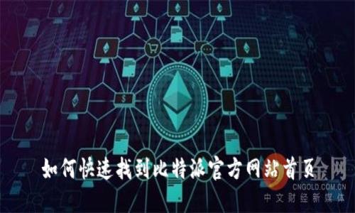 如何快速找到比特派官方网站首页