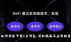 如何快速下载K豆钱包：详