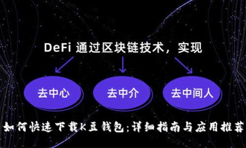 如何快速下载K豆钱包：详细指南与应用推荐