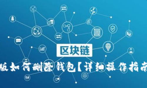 小狐狸钱包手机版如何删除钱包？详细操作指南与常见问题解答