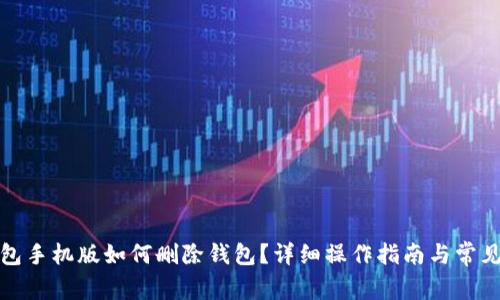 小狐狸钱包手机版如何删除钱包？详细操作指南与常见问题解答