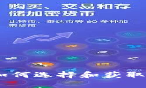 最佳冷钱包购买指南：如何选择和获取您的数字资产安全工具