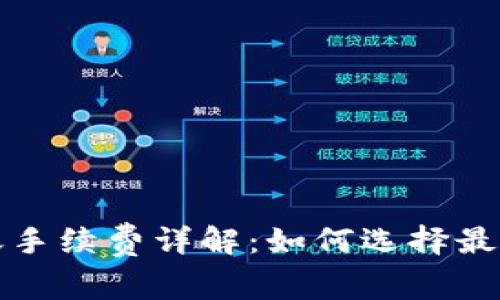 冷钱包之间转账手续费详解：如何选择最划算的转账方式