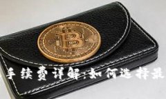 冷钱包之间转账手续费详