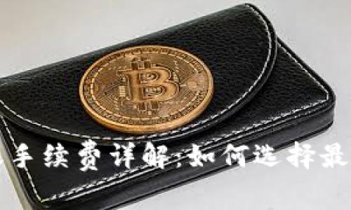 冷钱包之间转账手续费详解：如何选择最划算的转账方式