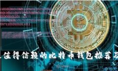 2023年最值得信赖的比特币