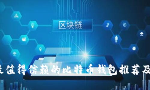 2023年最值得信赖的比特币钱包推荐及使用指南