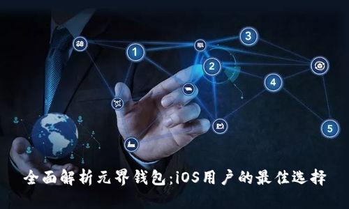 全面解析元界钱包：iOS用户的最佳选择