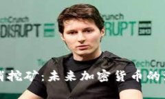 比特币钱包取消挖矿：未