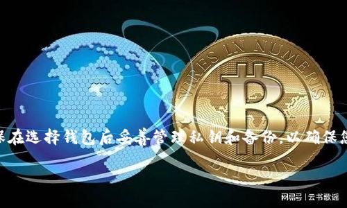 baioti2023年最佳狗狗币钱包推荐：安全、易用与功能全面/baioti
狗狗币钱包, 加密货币, 数字钱包, 狗狗币/guanjianci

狗狗币（Dogecoin）是一种基于区块链的加密货币，自2013年诞生以来，经历了多次市场波动，受到广大投资者和爱好者的青睐。随着对狗狗币的关注度提升，越来越多的人想要安全地储存和管理他们的狗狗币。然而，选择一个合适的狗狗币钱包并不是一件简单的事情。在这篇文章中，我们将详细探讨狗狗币钱包的选用标准，为您推荐市场上的最佳钱包，并回答一些相关问题。

什么是狗狗币钱包？

狗狗币钱包是一个专门用于存储、发送和接收狗狗币的数字钱包。它的基本功能和其他加密货币钱包相似，包括管理你的钱包地址、查看余额和交易记录、以及支持交易。钱包类型主要分为两类：热钱包和冷钱包。热钱包是指连接到互联网的钱包，通常速度快、使用方便；冷钱包则是完全离线的钱包，安全性更高。

选择狗狗币钱包时应该注意什么？

在选择适合自己的狗狗币钱包时，有几个关键的因素需要考虑：
ul
    listrong安全性/strong：确保钱包提供多重身份验证、私钥管理等安全措施。/li
    listrong易用性/strong：用户界面友好，适合新手使用。/li
    listrong支持的币种/strong：确认钱包是否只支持狗狗币，还是可以管理多种加密货币。/li
    listrong费用/strong：不同钱包可能收取不同的转账费用，需提前了解。/li
    listrong备份与恢复/strong：好的钱包会提供便捷的备份与恢复功能，以防数据丢失。/li
/ul

四个推荐的狗狗币钱包

接下来，我们将为您推荐一些市面上广受好评的狗狗币钱包。

h41. Exodus钱包/h4

Exodus是一款非常受欢迎的桌面和移动彩票，可以轻松管理多种加密货币，包括狗狗币。它的用户界面直观、友好，适合初学者使用。Exodus钱包支持多种资产的交易和管理，并提供实时市场价格追踪功能。安全性方面，用户可以自行控制私钥。

h42. Atomic Wallet/h4

Atomic Wallet是另一款多功能的热钱包，支持超过500种加密货币，包括狗狗币。它具备去中心化的交易所功能，用户可以直接在钱包内进行交易，非常便捷。Atomic Wallet保证用户完全拥有私钥，安全性相对较高。同时，它还提供了多种备份和恢复选项。

h43. Ledger Nano S（冷钱包）/h4

如果您希望使用冷钱包来提高狗狗币的安全性，Ledger Nano S是一个出色的选择。它是一种硬件钱包，可以离线存储狗狗币，最大限度地降低被黑客入侵的风险。Ledger钱包的安全性极高，只需在需要时接入互联网即可进行交易。

h44. Trust Wallet/h4

Trust Wallet是Binance推出的一款多链钱包，支持各种加密货币，包括狗狗币。它为用户提供了易用的界面和多种功能，包括内置的去中心化交易所。Trust Wallet的安全性相对较高，用户可以完全控制私钥，且提供备份功能。

相关问题探讨

问题一：狗狗币钱包的热钱包和冷钱包有什么区别？

热钱包和冷钱包在使用方式和安全性上有着根本的区别。热钱包通常是在线钱包，方便快捷，适合日常频繁交易。用户可以随时随地通过手机或电脑进行操作。然而，由于与互联网连接，热钱包相对较易受到黑客攻击，因此在存储大量加密货币时，安全性较低。

冷钱包是完全离线的存储方式，能够有效避免网络攻击。硬件钱包（如Ledger和Trezor）是最常见的冷钱包类型，通过USB或其他方式连接到电脑进行交易。因为它们不与互联网直接连接，所以相对安全，适合存储长期投资的用户。

总之，选择热钱包还是冷钱包主要取决于您投资狗狗币的方式。如果您是活跃交易者，热钱包可能更适合，而如果您希望长期持有并且希望保护您的资产，冷钱包将是更好的选择。

问题二：狗狗币钱包的私钥是什么？为什么重要？

私钥是访问加密货币资产的唯一凭证，它为您提供了对钱包中资产的完全控制权。每个狗狗币钱包都有一个唯一的私钥，类似于传统银行账户的密码。丢失或泄露私钥，您可能会永久失去对钱包中所有资产的控制。

保护私钥是确保加密货币安全的关键，包括将其写下、离线存储，并务必使用强密码和多重身份验证手段来提高安全性。此外，切勿将私钥分享给任何人，因为这些信息一旦被盗取，您的资金将面临极大风险。

因此，选择钱包时，确保其能够为您提供私钥的控制权，并提供相应的安全措施，以防止私钥的泄露和丢失。在备份时，务必遵循安全的方式，例如使用冷存储或纸质备份。

问题三：如何使用狗狗币钱包发送和接收狗狗币？

使用狗狗币钱包发送和接收狗狗币相对简单，尤其是在支持用户友好界面的钱包中。首先，您需要确保您的钱包中有足够的狗狗币余额。以下是发送和接收狗狗币的一般步骤：

h4接收狗狗币：/h4
ol
    li打开您的狗狗币钱包，找到“接收”或“充值”选项。/li
    li系统会生成一个钱包地址或二维码，您可以将该地址分享给发送方。/li
    li确保在接收时确认地址的准确性，以避免丢失资金。/li
/ol

h4发送狗狗币：/h4
ol
    li在钱包中找到“发送”或“转账”选项。/li
    li输入接收者的狗狗币地址及您希望转账的金额。/li
    li确认信息无误后，提交交易。根据网络拥堵程度，交易确认时间可能有所不同。/li
/ol

请注意，在发送狗狗币时，务必小心输入接收者地址的准确性。一旦交易被确认，您将无法恢复错误的转账。此外，部分钱包可能会收取交易费用，确保在发送前了解相关费用信息。

问题四：如何选择安全的狗狗币钱包？

选择一个安全的狗狗币钱包是确保资产安全的重要步骤。以下是在选择钱包时需要关注的几个要点：

ul
    listrong用户评价及口碑/strong：查看其他用户对钱包的评价和推荐，了解钱包的实际使用情况。/li
    listrong安全功能/strong：确保钱包提供多重身份验证、加密存储和私钥备份等安全功能。/li
    listrong更新频率/strong：选择那些定期更新并修补安全漏洞的钱包，这将帮助您避免因软件问题而导致的安全隐患。/li
    listrong社区支持/strong：活跃的社区能够提供及时的支持与反馈，包括技术问题和安全建议。/li
/ul

另外，根据自己的需求选择热钱包还是冷钱包。如果您是频繁交易者，可以选择一些安全性较高的热钱包，但如果您希望长期持有资产，冷钱包将是您更好的选择。确保在选择钱包后妥善管理私钥和备份，以确保您能随时访问您的资金。

经过以上的探讨与分析，我们相信您已经对如何选择狗狗币钱包有了更深入的理解。希望这篇文章能够帮助到您，让您的狗狗币投资之路更加顺畅!
