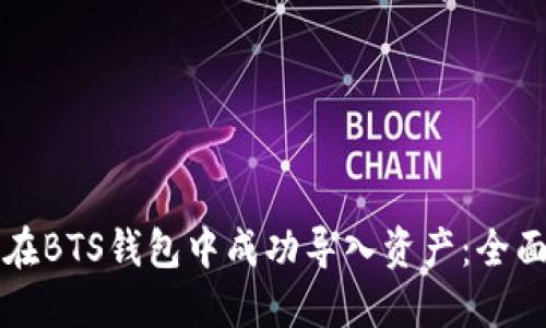 如何在BTS钱包中成功导入资产：全面指南