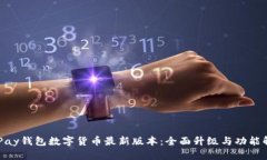 OKPay钱包数字货币最新版本