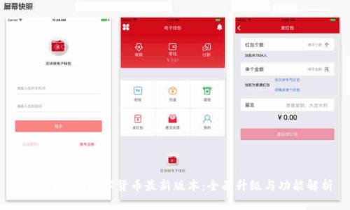 OKPay钱包数字货币最新版本：全面升级与功能解析