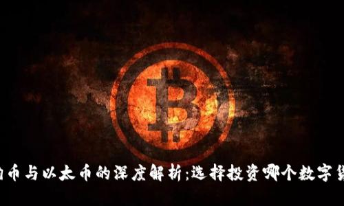 狗狗币与以太币的深度解析：选择投资哪个数字货币？