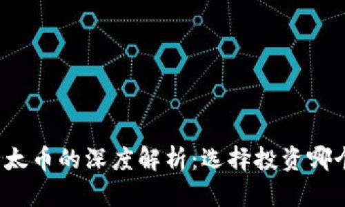 狗狗币与以太币的深度解析：选择投资哪个数字货币？