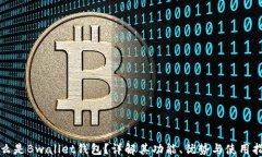 什么是Bwallet钱包？详解其