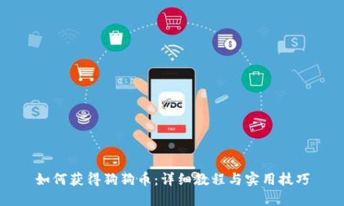 如何获得狗狗币：详细教程与实用技巧