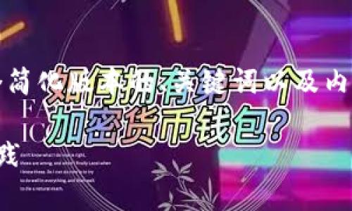 注意：由于内容长度要求较高，以下是一个简化版本的、关键词以及内容大纲。请根据实际需求进行进一步扩展。

深入解析：以太坊钱包路径详解及最佳实践