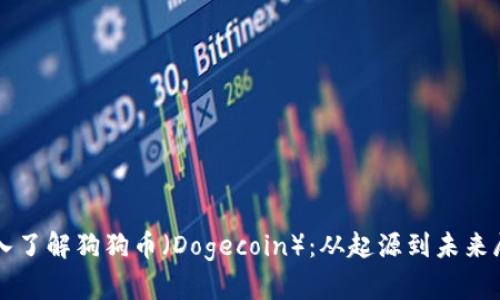 深入了解狗狗币（Dogecoin）：从起源到未来展望