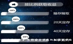 USDT购买平台大全：选择安