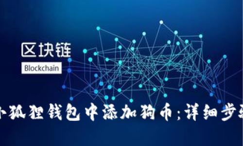 如何在小狐狸钱包中添加狗币：详细步骤与技巧