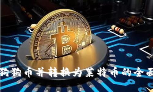 挖掘狗狗币并转换为莱特币的全面指南