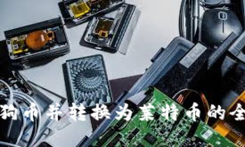 挖掘狗狗币并转换为莱特币的全面指南
