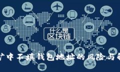 矿池挖矿中不填钱包地址的风险与解决方案