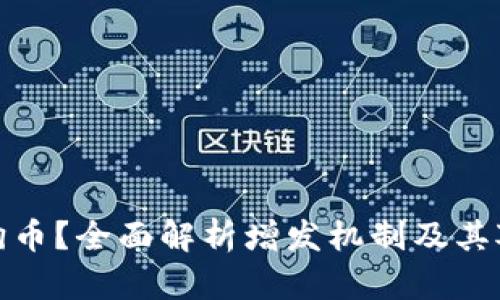 如何增发狗狗币？全面解析增发机制及其对市场的影响