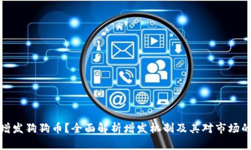 如何增发狗狗币？全面解析增发机制及其对市场的影响