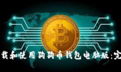如何下载和使用狗狗币钱包电脑版：完整指南