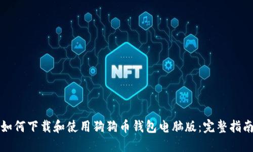如何下载和使用狗狗币钱包电脑版：完整指南