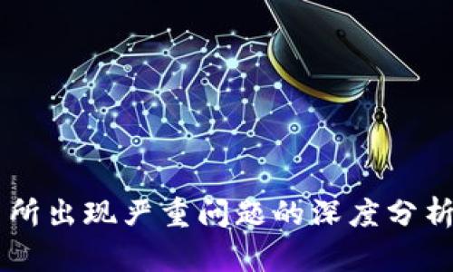 OK交易所出现严重问题的深度分析与解读