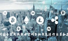 如何安全使用狗狗币官网手机钱包进行交易和存