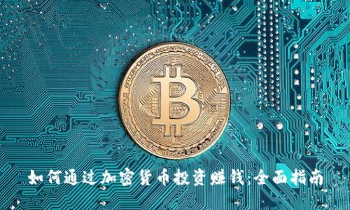 如何通过加密货币投资赚钱：全面指南