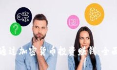 如何通过加密货币投资赚钱：全面指南