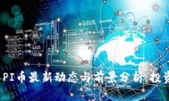 2025年PI币最新动态与前景分析：投资者必读