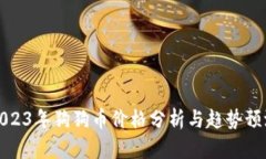 2023年狗狗币价格分析与趋势预测