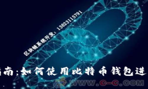 新手指南：如何使用比特币钱包进行挖矿