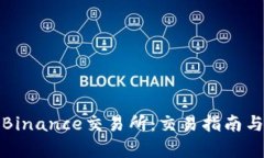 全面解析Binance交易所：交