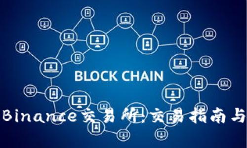 全面解析Binance交易所：交易指南与实用技巧